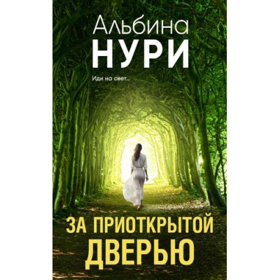 Большое фото товара - ЗаГраньюРеальности-м Нури А. За приоткрытой дверью (сборник рассказов) (мистический триллер), (Эксмо, 2023), Обл, c.352, 13-948114. Вариант №1