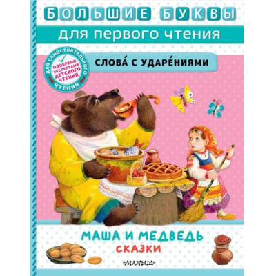 Большое фото товара - БольшиеБуквыДляПервогоЧтения Маша и медведь. Сказки (сборник), (АСТ,Малыш, 2023), 7Б, c.48, 13-948228. Вариант №1