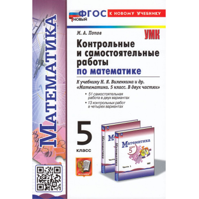Большое фото товара - ФГОС Попов М.А. Контрольные и самостоятельные работы по Математике 5кл (к учеб. Виленкина Н.Я.), (Экзамен, 2024), Обл, c.96, 13-948249. Вариант №1