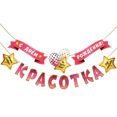 Большое фото товара - 1Г233 Гирлянда "С Днем рождения, красотка" (длина 2м 70см), (АВ-Принт), 13-948262. Вариант №1
