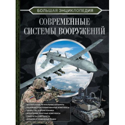 Большое фото товара - БольшаяКоллекция Большая энциклопедия. Современные системы вооружений (Ликсо В.В.), (АСТ, 2025), 7Б, c.192, 13-948319. Вариант №1