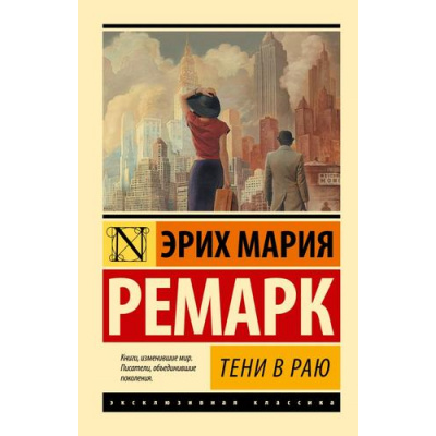 Большое фото товара - ЭксклюзивнаяКлассика-м Ремарк Э.М. Тени в раю, (АСТ, 2024), Обл, c.576, 13-948352. Вариант №1