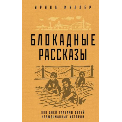 Большое фото товара - БлокадаЛенинграда Муллер И.Н. Блокадные рассказы (легендарные романы об осажденном городе), (Эксмо,Яуза, 2024), 7Б, c.256, 13-948464. Вариант №1