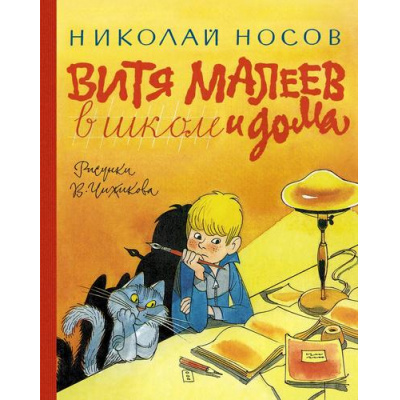 Большое фото товара - НашиЛюбимыеКнижки Носов Н. Витя Малеев в школе и дома, (Азбука,АзбукаАттикус, 2023), 7Б, c.192, 13-948489. Вариант №1