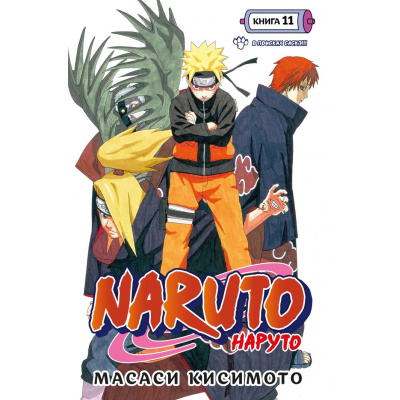Большое фото товара - Комиксы Кисимото М. Naruto. Наруто Кн.11 В поисках Саскэ!!! Т.31-Т.33 (манга), (Азбука,АзбукаАттикус, 2023), С, c.552, 13-948500. Вариант №1