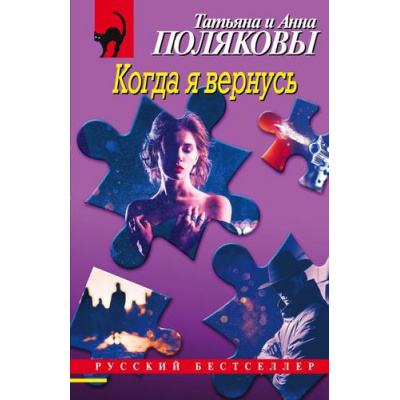 Большое фото товара - РусБест-м Полякова Т.В.,Полякова А.М. Когда я вернусь (сериал " Я и Владан Марич"), (Эксмо, 2023), Обл, c.320, 13-948542. Вариант №1