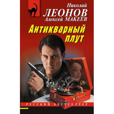 Большое фото товара - РусБест-м Леонов Н.И.,Макеев А.В. Антикварный плут, (Эксмо, 2023), Обл, c.320, 13-948544. Вариант №1