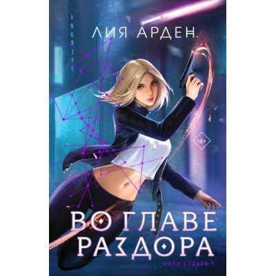 Большое фото товара - Арден Л. Кн.1 Во главе раздора (цикл "Нити судьбы"), (Эксмо, 2023), 7Б, c.480, 13-948549. Вариант №1
