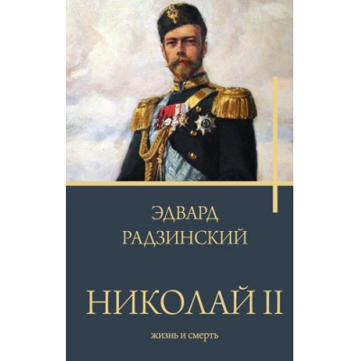 Большое фото товара - Бестселлеры Радзинский Э.С. Николай II. Жизнь и смерть, (АСТ, 2023), 7Б, c.512, 13-948990. Вариант №1