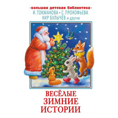 Большое фото товара - БольшаяДетскаяБиблиотека Веселые зимние истории (сборник) (Булычев К.,Токмакова И., Прокофьева С.), (АСТ, 2023), 7Бц, c.416, 13-949011. Вариант №1