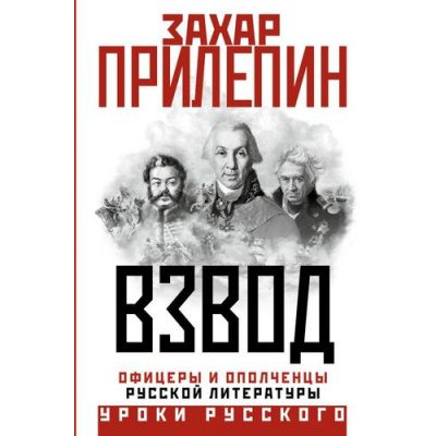 Большое фото товара - УрокиРусского Прилепин Захар Взвод. Офицеры и ополченцы русской литературы, (АСТ, 2025), 7Б, c.736, 13-949022. Вариант №1