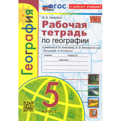 Большое фото товара - РабТетрадь 5кл ФГОС Николина В.В. География (+к/к) (к учеб. Алексеева А.И.,Николиной В.В.) (15-е изд.,перераб. и доп.), (Экзамен, 2026), Обл, c.72, 13-949037. Вариант №1
