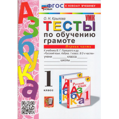 Большое фото товара - ФГОС Крылова О.Н. Тесты по обучению грамоте 1кл (Ч.1/2) (к учеб. Горецкого В.Г. "Азбука"), (Экзамен, 2024), Обл, c.96, 13-949040. Вариант №1