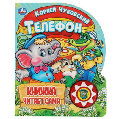 Большое фото товара - КнижкаЧитаетСама Чуковский К.И. Телефон (звуковой модуль, 1 кнопка, вырубка), (Умка, 2024), К, c.10, 13-949051. Вариант №1