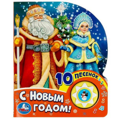 Большое фото товара - 10Песенок С Новым годом! (звуковой модуль, 1 кнопка, вырубка), (Умка, 2021), К, c.10, 13-949061. Вариант №1
