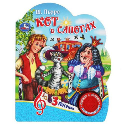 Большое фото товара - Перро Ш. Кот в сапогах (звуковой модуль, 1 кнопка, 3 песенки, вырубка), (Умка, 2022), К, c.8, 13-949072. Вариант №1