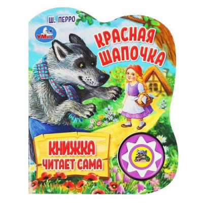Большое фото товара - КнижкаЧитаетСама Перро Ш. Красная Шапочка (звуковой модуль, 1 кнопка, вырубка), (Умка, 2023), К, c.10, 13-949075. Вариант №1