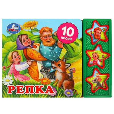 Большое фото товара - ПоющиеЗвездочки Репка (звуковой модуль, 3 кнопки, 10 песен), (Умка, 2022), К, c.6, 13-949081. Вариант №1