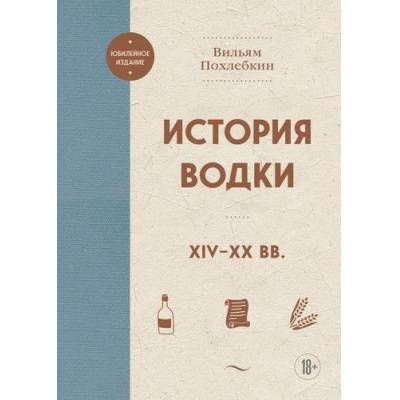 Большое фото товара - ЮбилейноеИздание Похлебкин В.В. История водки XIV-XX вв., (Эксмо, 2023), 7Б, c.320, 13-949364. Вариант №1