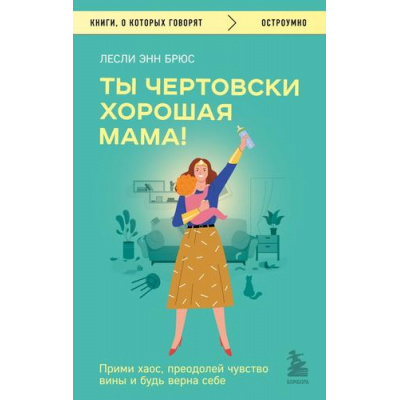 Большое фото товара - КнигиОКоторыхГоворят-м Брюс Л.Э. Ты чертовски хорошая мама! Прими хаос, преодолей чувство вины и будь верна себе, (Эксмо, 2023), Обл, c.352, 13-949366. Вариант №1