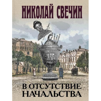 Большое фото товара - ИсторическиеДетективы-м Свечин Н. В отсутствие начальства, (Эксмо, 2024), Обл, c.320, 13-949418. Вариант №1