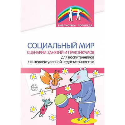 Большое фото товара - БиблиотекаЛогопеда Социальный мир. Сценарии занятий и практикумов для воспитанников с интеллектуальной недостаточностью (коллектив авторов), (Сфера, 2023), Обл, c.64, 13-949454. Вариант №1
