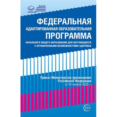 Большое фото товара - ПравоваяБиблиотекаОбразования Федеральная адаптированная образовательная программа начального общего образования для обучающихся с ОВЗ (приказ от 24 ноября 2022г.), (Сфера, 2023), Обл, c.736, 13-949471. Вариант №1
