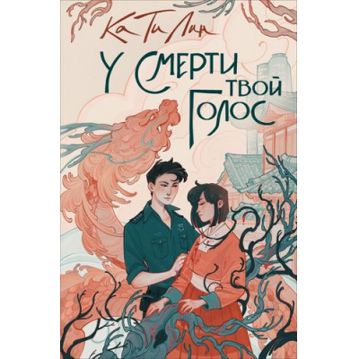 Большое фото товара - Ка Ти Лин У смерти твой голос, (Росмэн/Росмэн-Пресс, 2023), 7Б, c.320, 13-949555. Вариант №1