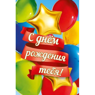 Большое фото товара - 019711 С Днем рождения тебя! (текст), (МирПоздр), 13-949698. Вариант №1