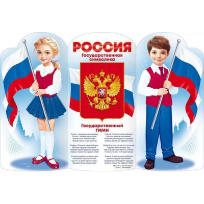 Большое фото товара - 84887 Плакат "Россия" (974*665мм, текст, герб, флаг), (ОткрытаяПланета), 13-949732. Вариант №1