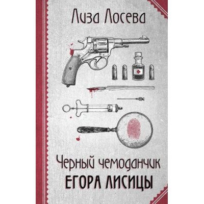 Большое фото товара - РетроДетектив-м Лосева Л. Черный чемоданчик Егора Лисицы, (Эксмо, 2023), Обл, c.320, 13-949756. Вариант №1