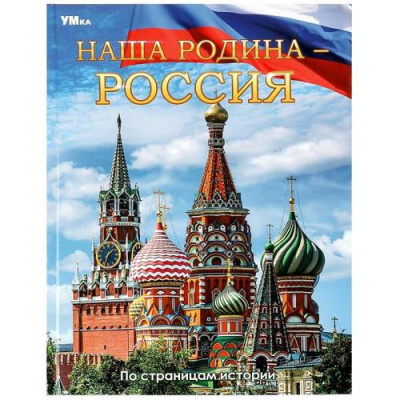 Большое фото товара - Энциклопедия Наша Родина-Россия (А4), (Умка, 2025), 7Бц, c.48, 13-949766. Вариант №1