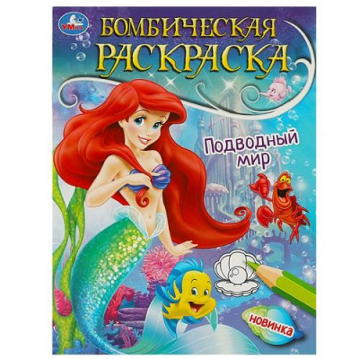 Большое фото товара - БомбическаяРаскраска Подводный мир (А4), (Умка, 2023), Обл, c.16, 13-949780. Вариант №1