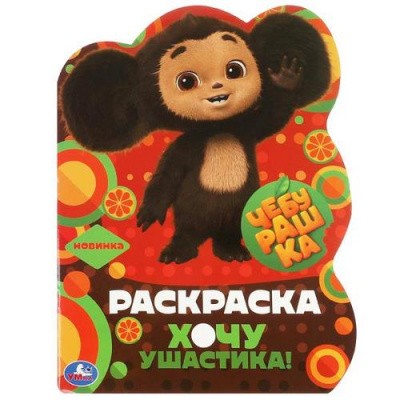 Большое фото товара - Раскраска Чебурашка. Хочу ушастика! (Союзмультфильм) (А4, вырубка), (Умка, 2023), Обл, c.16, 13-949781. Вариант №1