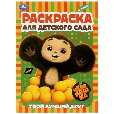 Большое фото товара - РаскраскаДляДетскогоСада Чебурашка. Твой лучший друг (Союзмультфильм) (А4), (Умка, 2023), Обл, c.8, 13-949784. Вариант №1