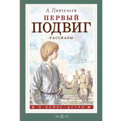 Большое фото товара - ОВойнеДетям Пантелеев Л. Первый подвиг. Рассказы, (АСТ, 2024), 7Б, c.144, 13-949835. Вариант №1