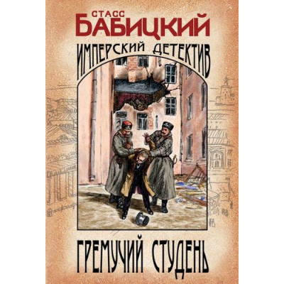 Большое фото товара - ИзобличительИмперскийДетективъ-м Бабицкий С.А. Гремучий студень, (Эксмо, 2023), Обл, c.320, 13-949850. Вариант №1