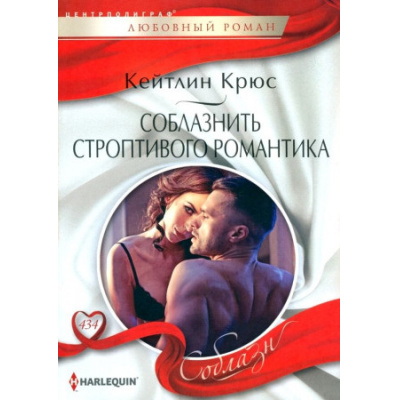 Большое фото товара - ЛюбовныйРоманСоблазн-м Крюс К. Соблазнить строптивого романтика, (ЦентрПолиграф, 2023), Обл, c.159, 13-949903. Вариант №1