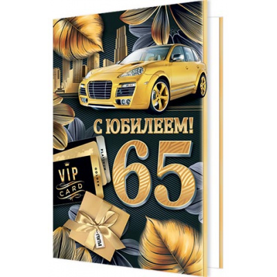 Большое фото товара - 24612390 С Юбилеем! 65 (открытка, текст, блестки, конгрев, мужская), (МирОткр), 13-949923. Вариант №1
