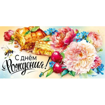 Большое фото товара - 075269 С Днем рождения! (конверт для денег, текст, блестки), (МирПоздр), 13-950027. Вариант №1