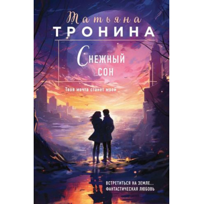 Большое фото товара - НитиЛюбви-м Тронина Т.М. Снежный сон (трилогия "Внеземное чувство"), (Эксмо, 2023), Обл, c.352, 13-950123. Вариант №1