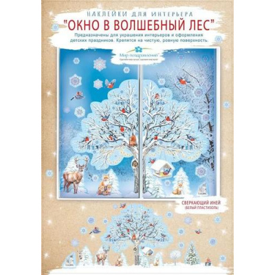 Большое фото товара - 079422 НаклейкиДляОформления "Окно в волшебный лес" (33*47см, двусторонние), (МирПоздр), 13-950192. Вариант №1
