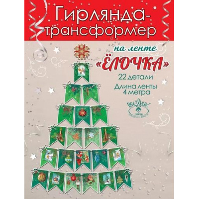 Большое фото товара - 9201336 Гирлянда "Новогодняя елочка" (22 детали, длина ленты 4м), (Праздник), 13-950241. Вариант №1