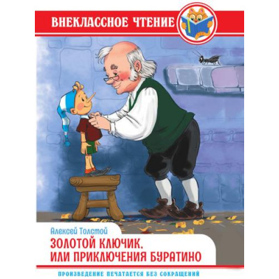Большое фото товара - ВнеклассноеЧтение Толстой А. Золотой ключик, или приключения Буратино, (Проф-Пресс, 2023), 7Бц, c.128, 13-950438. Вариант №1