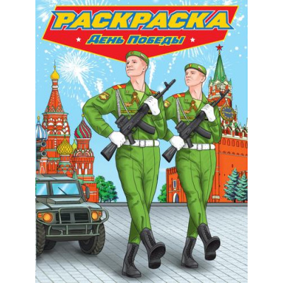 Большое фото товара - Раскраска Современные супергерои. День Победы, (Проф-Пресс, 2023), Обл, c.24, 13-950455. Вариант №1