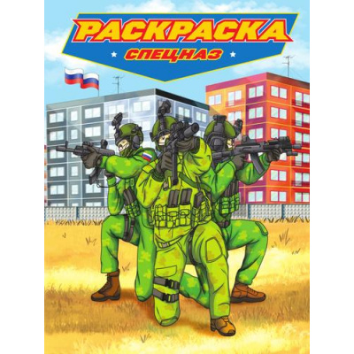 Большое фото товара - Раскраска Современные супергерои. Спецназ, (Проф-Пресс, 2023), Обл, c.24, 13-950457. Вариант №1
