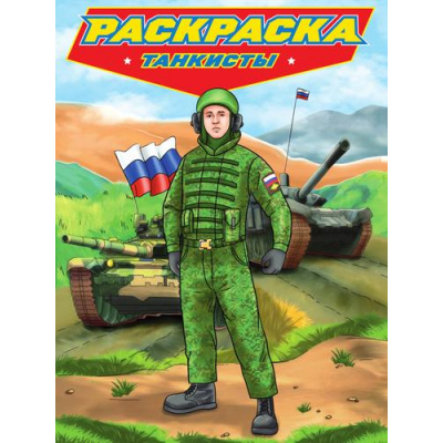Большое фото товара - Раскраска Современные супергерои. Танкисты, (Проф-Пресс, 2023), Обл, c.24, 13-950458. Вариант №1