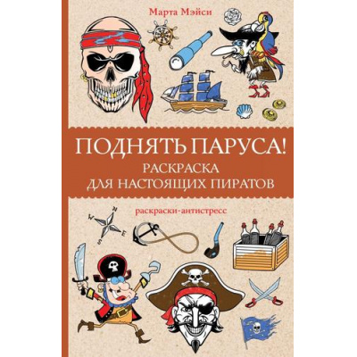 Большое фото товара - МагическаяАртТерапия Мэйси М. Поднять паруса! Раскраска для настоящих пиратов. Раскраски антистресс, (АСТ,Времена, 2023), Обл, c.128, 13-950575. Вариант №1