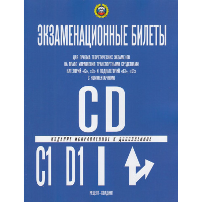 Большое фото товара - Экзаменационные билеты по ПДД Категории "C" и "D" и подкатегорий "C1" и "D1" (с комментариями, испр. и доп.), (Рецепт-Холдинг, 2023), Обл, c.208, 13-950619. Вариант №1
