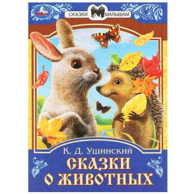 Большое фото товара - СказкиМалышам Ушинский К.Д. Сказки о животных, (Умка, 2023), Обл, c.16, 13-950634. Вариант №1
